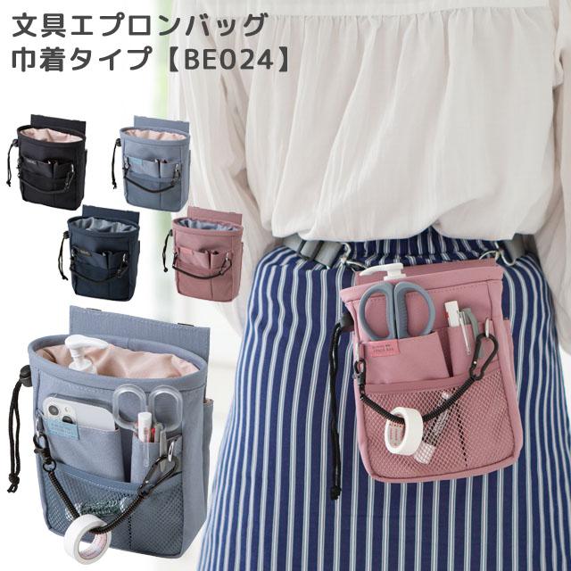 クツワ 文具エプロンバッグ 巾着 BE024 バッグ ウエストポーチ ベルトポーチ カラビナ メンズ レディース ナースポーチ 仕事用 1点迄メール便OK(si1a158) | 
