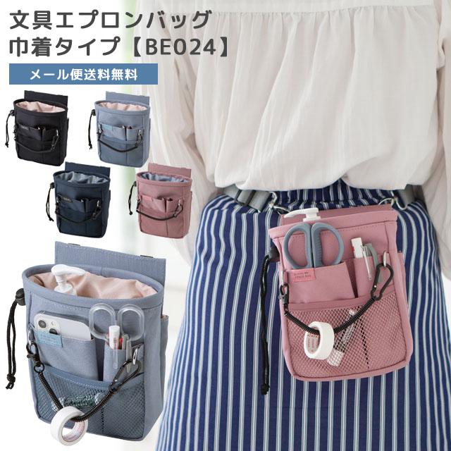 「レビュー記入でメール便送料無料」クツワ 文具エプロンバッグ 巾着 ウエストバッグ ウエストポーチ メンズ レディース 仕事用 BE024-mail(si1a159) | 