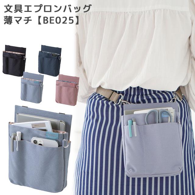 クツワ 文具エプロンバッグ 薄マチ BE025 バッグ ウエストポーチ