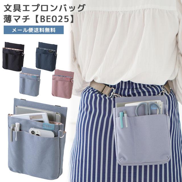 「レビュー記入でメール便送料無料」クツワ 文具エプロンバッグ 薄マチ ウエストバッグ ウエストポーチ メンズ レディース 仕事用 BE025-mail(si1a161) | 