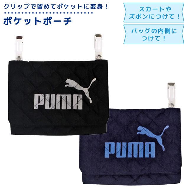 PUMA 移動ポケット ポケットポーチ 小学生 幼稚園 男の子 クリップ 付けポケット ウエストポーチ ティッシュ 日本製 クツワ PM416 2点迄メール便OK(si1a162) | 