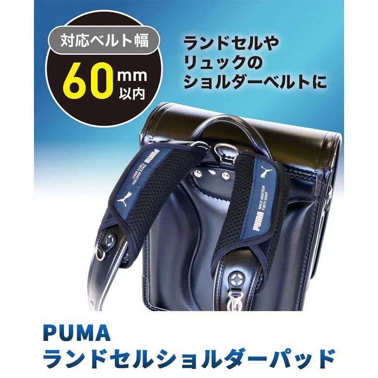 PUMA ランドセル ショルダーパッド 肩パッド ランドセル用 リュック 重