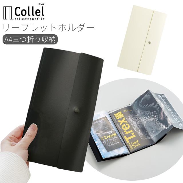 A4 三つ折り ファイル Collel リーフレットホルダー パンフレット 半券