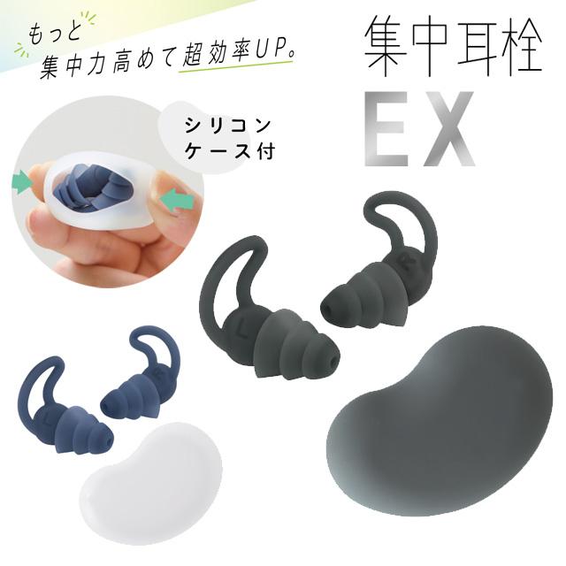 耳栓 集中耳栓 EX シリコンタイプ ケース付き 1ペア 勉強 学習 旅行 安眠 睡眠 勉強グッズ ソニック SP-2037 6点迄メール便OK (si1a177) | 