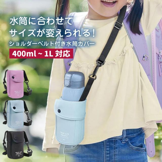 水筒カバー 肩掛け ショルダー 子供 男の子 女の子 小学生 サイズ調整 高さ調節 400ml 500ml 600ml 1L ボトルカバー クツワ ST526 1点迄メール便OK(si1a183) | 