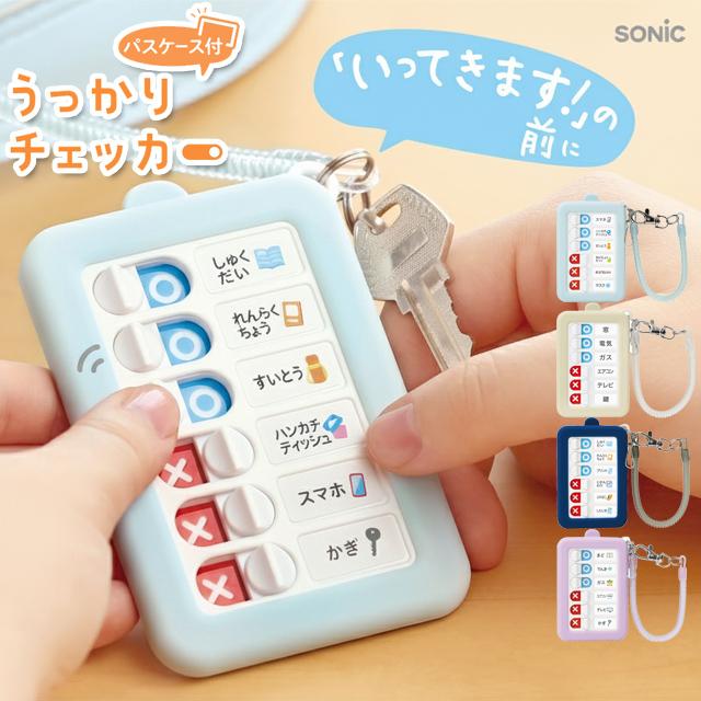 ソニック うっかりチェッカー パスケース付き 忘れ物チェッカー 忘れ物防止 チェックリスト 定期入れ 子供 小学生 入学準備 GS-2379 3点迄メール便OK(si1a184) | 
