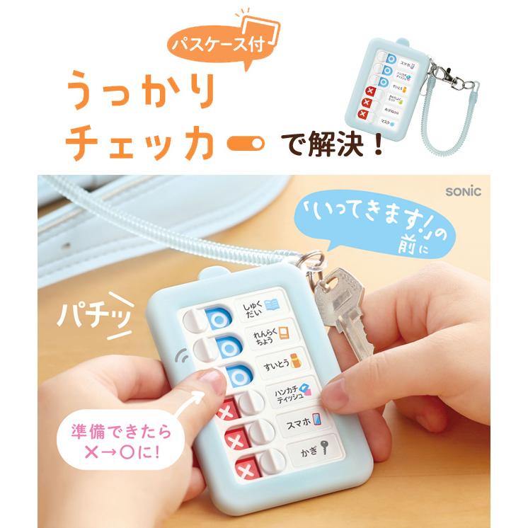 ソニック うっかりチェッカー パスケース付き 忘れ物チェッカー 忘れ物防止 チェックリスト 定期入れ 子供 小学生 入学準備 GS-2379 3点迄メール便OK(si1a184) |  | 02