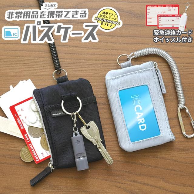 非常用品を携帯できる パスケース 定期入れ 子供 レディース メンズ カラビナ ホイッスル 防犯 防災 鍵 小銭 クツワ モシモノ TR123 2点迄メール便OK(si1a186) | 