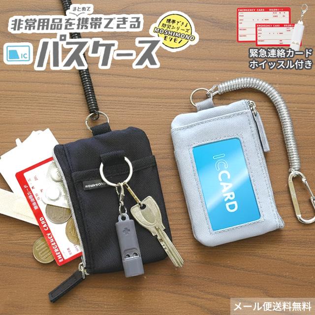 「レビュー記入でメール便送料無料」非常用品を携帯できる パスケース 定期入れ 子供 レディース メンズ ホイッスル 防災 クツワ モシモノ TR123-mail(si1a187) | 