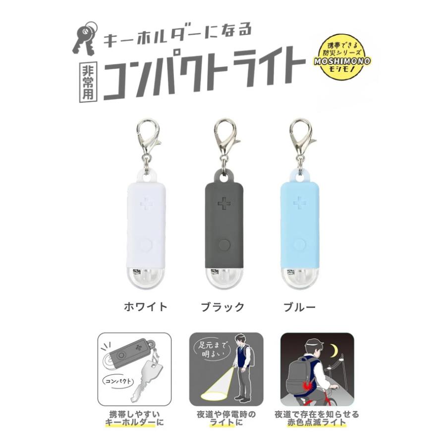 ミニライト キーホルダー 非常用 コンパクトライト 緊急連絡カード付き 小型 コンパクト LED 防災 夜道 子供 クツワ モシモノ SL028 6点迄メール便OK(si1a190) |  | 01