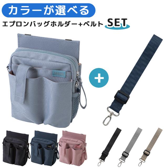 クツワ 文具エプロンバッグ ホルダー ベルト セット BE022 BE027 ウエストポーチ 仕事用 メンズ レディース ナースポーチ 1点迄メール便OK(si1a200)【セット】 | 