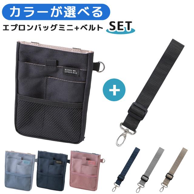 クツワ 文具エプロンバッグ ミニ ベルト セット BE023 BE027 ウエストポーチ 仕事用 メンズ レディース ナースポーチ 1点迄メール便OK(si1a201) | 