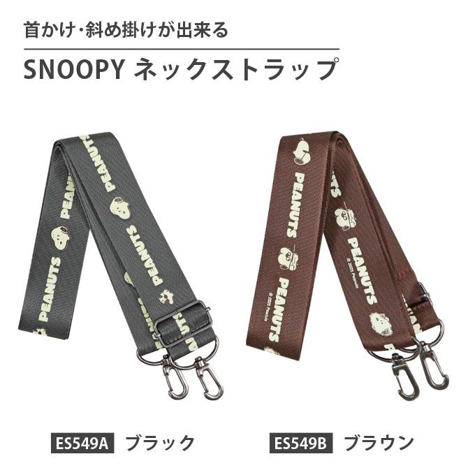 スヌーピー ネックストラップ スマホストラップ 斜め掛け 首下げ 太め 3cm 単品 スマートフォン スマホショルダー キャラクター ES549 4点迄メール便OK(si1a206) |  | 01