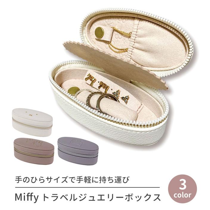 ミッフィー トラベルジュエリーボックス オーバル ジュエリーケース