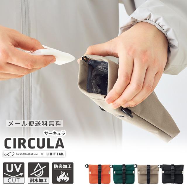 「レビュー記入でメール便送料無料」リヒトラブ CIRCULA トラッシュポーチ ゴミ箱 ポーチ 携帯ごみ箱 小物ポーチ くず入れ アウトドア A-4603-mail(si1a220) | 
