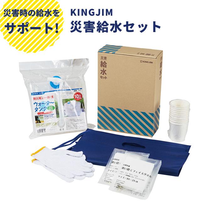 キングジム 防災セット 給水タンク 10L オフィス 災害給水セット 断水 ウォータータンク 折りたたみ 防災グッズ 持ち出し 避難所 企業 法人 KSS-200 (si1a235) | 