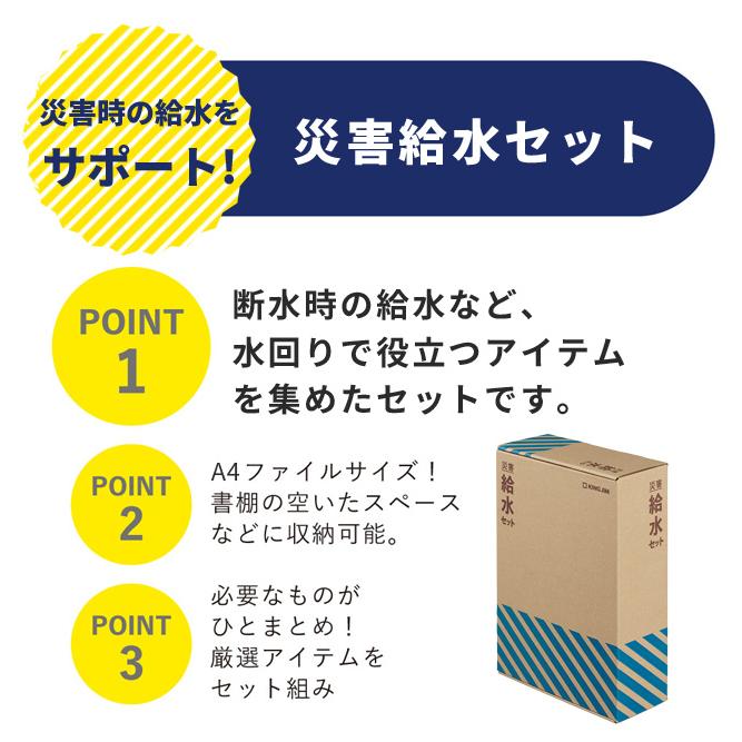 キングジム 防災セット 給水タンク 10L オフィス 災害給水セット 断水 ウォータータンク 折りたたみ 防災グッズ 持ち出し 避難所 企業 法人 KSS-200 (si1a235) |  | 02
