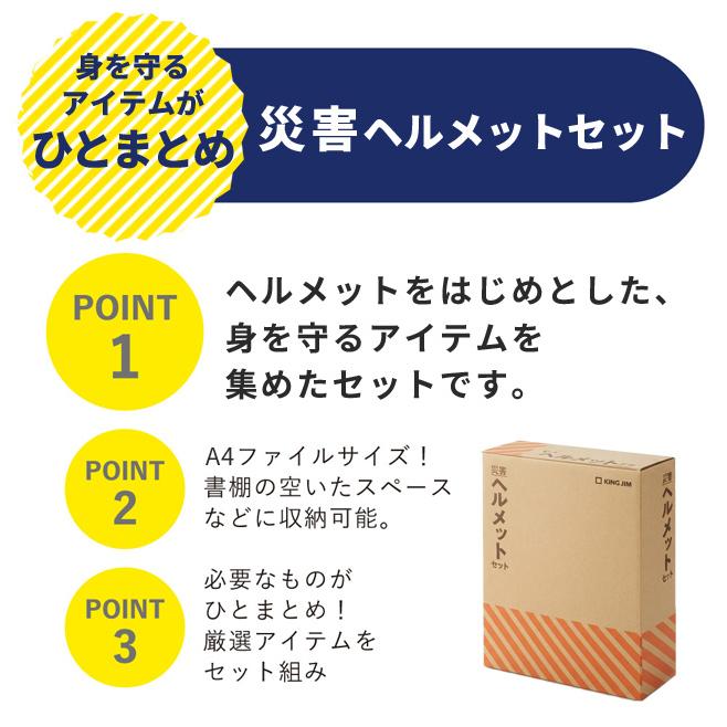 キングジム 防災セット 1人用 オフィス 自宅 災害ヘルメットセット 折りたたみ コンパクト 避難グッズ 持ち出しセット 避難所 企業 法人 HMS-200 (si1a236) |  | 02