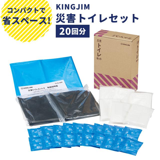 キングジム 防災セット 非常用トイレ 災害トイレセット（20回分） 1人 自宅 オフィス 防災グッズ 簡易トイレ 断水 停電 避難所 企業 法人 TLS-300 (si1a238) | 
