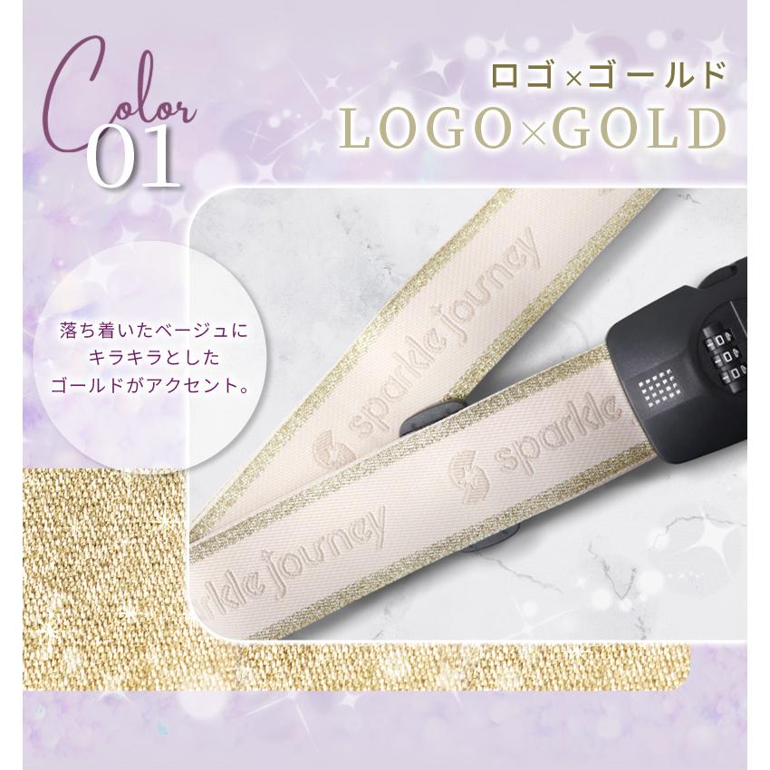 スーツケースベルト TSAロック 3桁ダイヤルロック sparkle journey