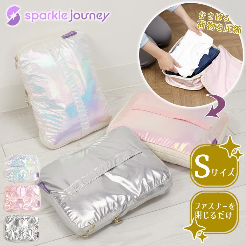 トラベルポーチ 圧縮 ポーチ Sサイズ sparkle journey 圧縮バッグ 小