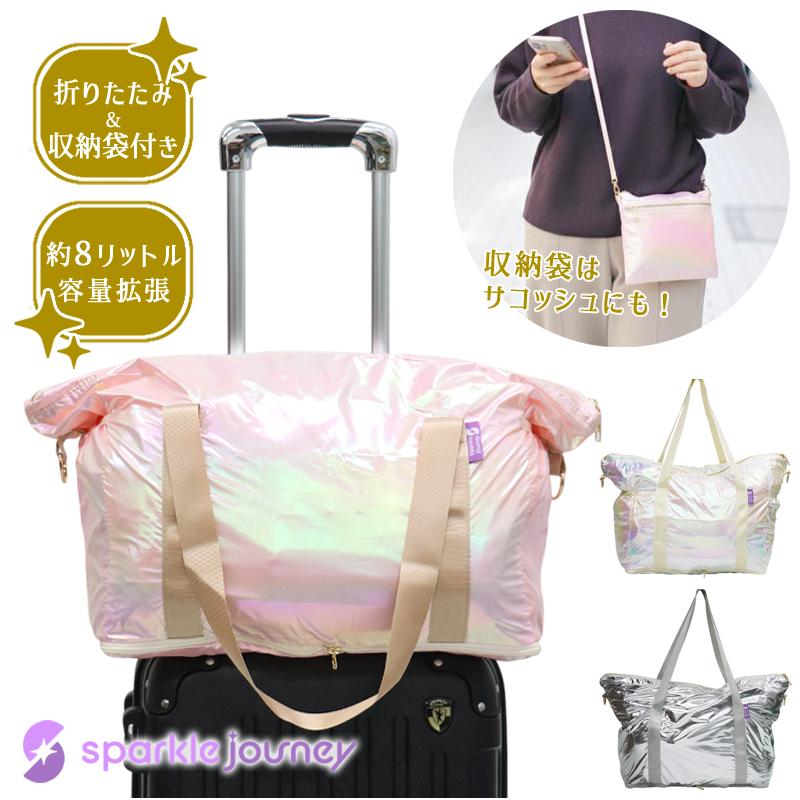折りたたみ ボストン 旅行バッグ サコッシュ付き キャリーオンバッグ sparkle journey レディース おしゃれ 容量拡張 オリジナルブランド sj1a007 | 