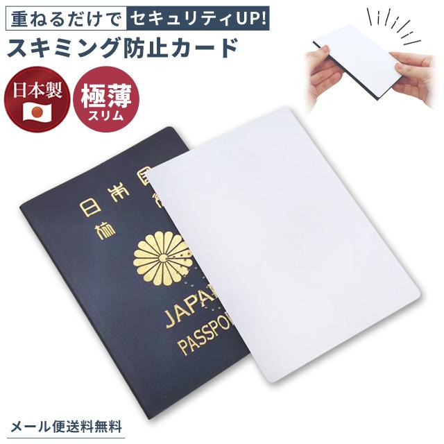 「レビュー記入でメール便送料無料」スキミング防止 カード パスポートサイズ RFID 日本製 海外旅行 セキュリティ 防止 対策 白無地 GPT so0a003-mail(so0a006) | 