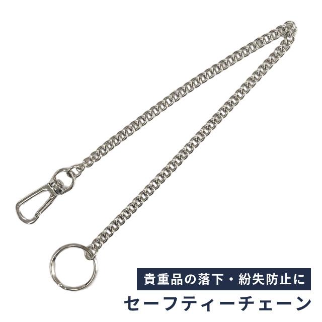セーフティーチェーン 海外旅行 貴重品 落下防止 セキュリティ