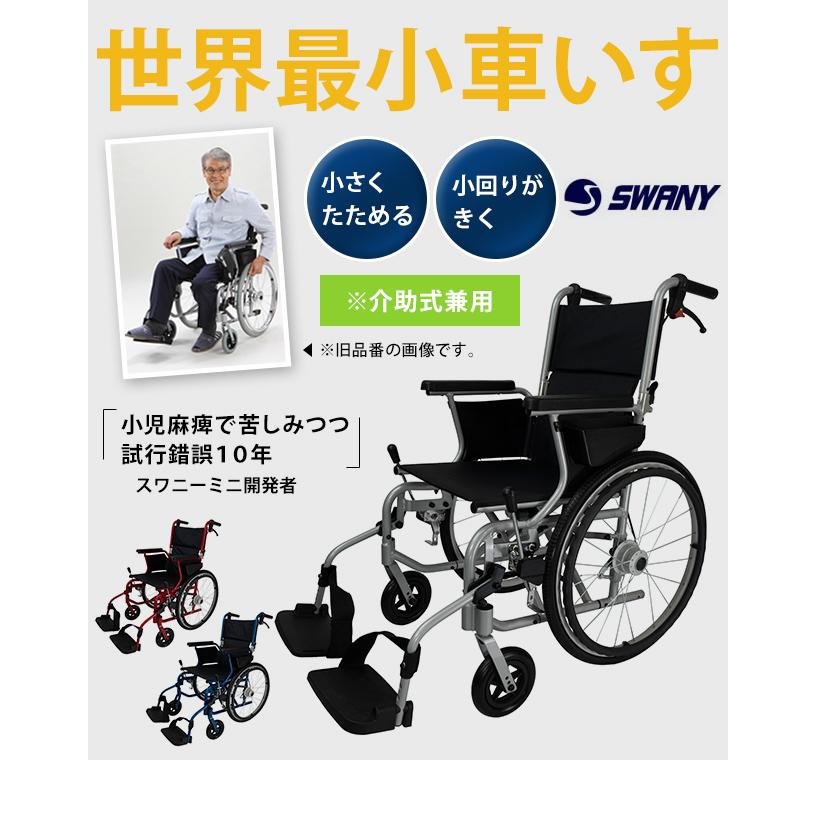 車椅子 世界最小 クラス SWANY スワニー 804 自走式・介助兼