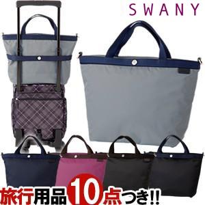 スワニー SWANY クーネ Mサイズ A-308-m 3WAY 舟形ナイロントートバッグ ショルダーベルト付き キャリーオン(su1a160) | 