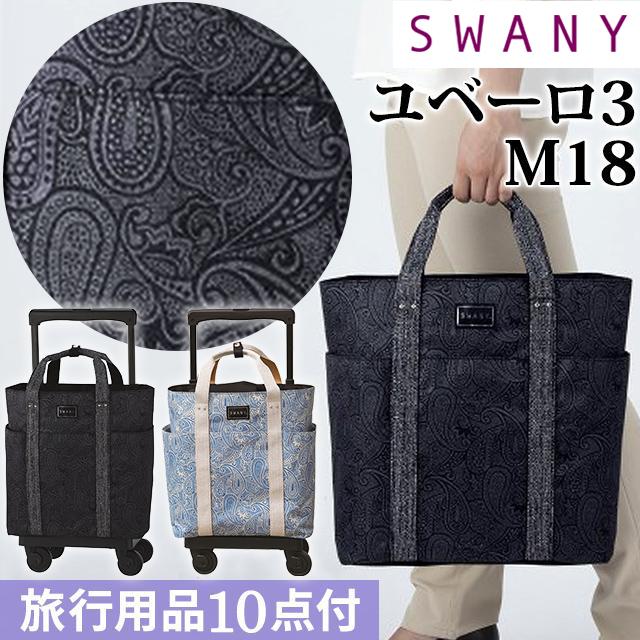 スワニー SWANY キャリーバッグ ショッピングカート 横押しカート ソフト キャリーケース 機内持ち込み ユベーロ3 M18サイズ D-576-M18(su1a192)「C」 | 