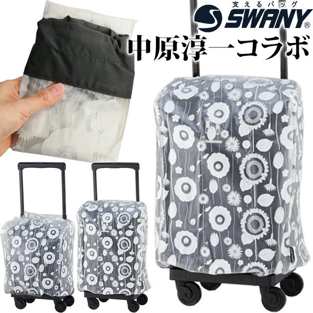スワニー Swany レインカバー 雨具 カバー おしゃれ レディース レトロ花柄 白 半透明 中原淳一コラボ3 4サイズ A 426 1点迄メール便ok Su1a197 Su1a197 スーツケースと旅行用品のgriptone 通販 Yahoo ショッピング