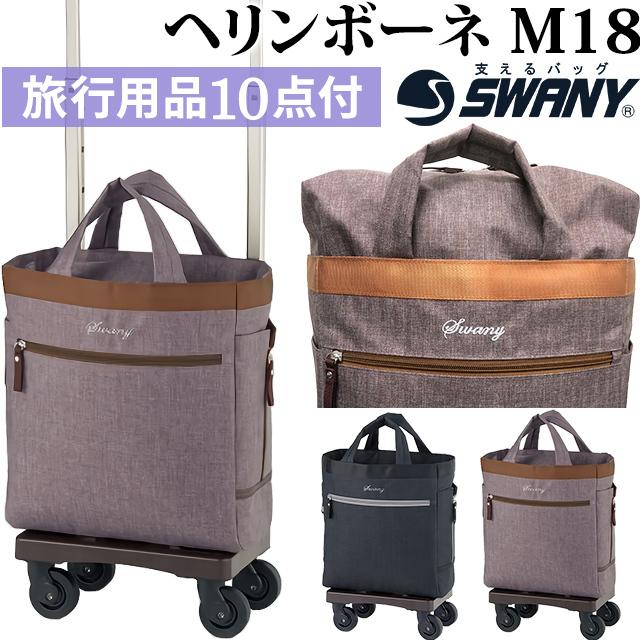 スワニー SWANY キャリーバッグ ショッピングカート 横押しカート