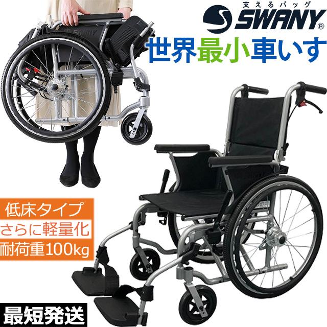 即日発送(条件付)！スワニー世界最小クラス 車椅子 「低床タイプ」 自走式・介助兼 スワニーミニ アムザ 803 シルバー  su1a200-as(su1a201) :su1a201:スーツケースと旅行用品のgriptone - 通販 - Yahoo!ショッピング