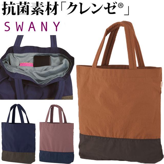 スワニー SWANY サブバッグ トートバッグ 抗菌 抗ウイルス 素材 A4 収納 ナイロン 肩掛け バイカラー 無地 セゾーノ A-495(su1a204) | 