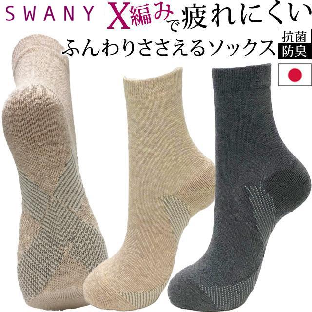 スワニー SWANY 靴下 日本製 土踏まず アーチ クロスサポート 抗菌防臭