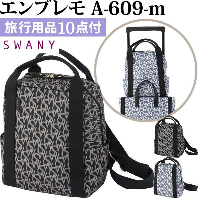 スワニー SWANY ロゴ 柄 ミニ リュック ブランドロゴ トートバッグ キャリーオンバッグ サブバッグ 手提げ バッグ エンブレモ A-609-m(su1a236) | SWANY（キャリーバック）