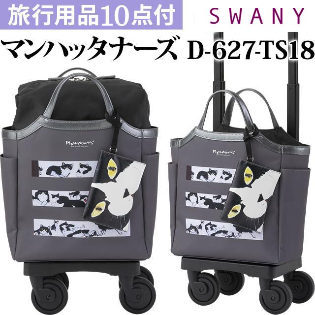 風音です【新品タグ付】スワニーSWANYバック付きキャリーケース SWANY（キャリーバック） スワニー キャリーバッグ SWANY ブリル