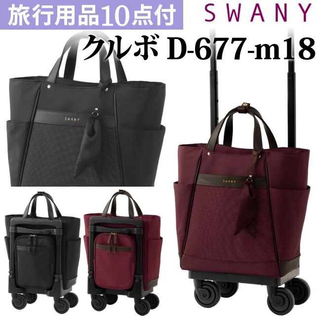 スワニー SWANY キャリーバッグ ショッピングカート 横押しカート ソフト キャリーケース 機内持ち込み クルボ M18サイズ D-677-M18(su1a248)「C」 | SWANY（キャリーバック）