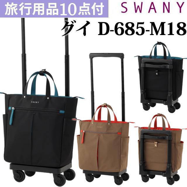 スワニー SWANY キャリーバッグ ショッピングカート 横押しカート ソフト キャリーケース 機内持ち込み グイ M18サイズ D-685-M18(su1a250)「C」 | SWANY（キャリーバック）