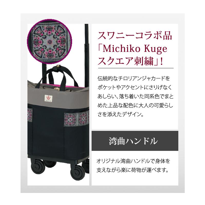 スワニー SWANY 久家道子 キャリーバッグ ショッピングカート ソフト 機内持ち込み チロリアン ジャガード Michiko Kuge スクエア刺繍  D-681-M18(su1a252)「C」 | SWANY（キャリーバック） | 04