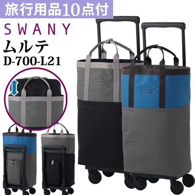 スワニー SWANY 保冷 大容量 拡張 A3 キャリーバッグ ショッピングカート ソフト 機内持ち込み バイカラー ムルテ D-700-L21(su1a256)「C」 | SWANY（キャリーバック）