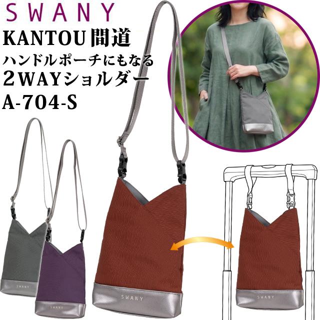 SWANY（スワニー） SWANY KANTOU 間道 2wayショルダー バッグ ハンドル