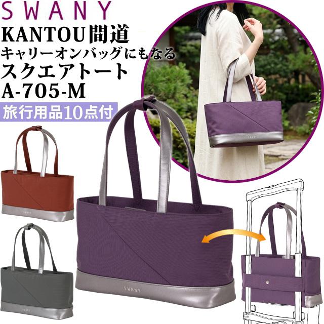 スワニー SWANY KANTOU 間道 スクエアトート バッグ キャリーオンバッグ サブバッグ キャリーオン バッグ 縞 Mサイズ A-705-M 1点迄メール便OK(su1a260) | SWANY（キャリーバック）