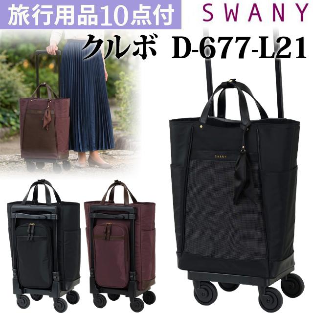 スワニー SWANY キャリーバッグ ショッピングカート 横押しカート ソフト キャリーケース 機内持ち込み クルボ L21サイズ D-677-L21(su1a262)「C」 | SWANY（キャリーバック）