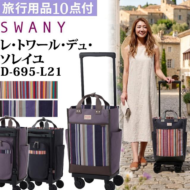 スワニー SWANY レ・トワール・デュ・ソレイユ キャリーバッグ ショッピングカート 機内持ち込み ストライプ LES TOILES DU SOLEIL D-695-L21(su1a263)「C」 | SWANY（キャリーバック）