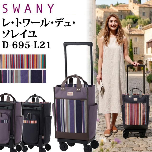 スワニー SWANY レ・トワール・デュ・ソレイユ キャリーバッグ ショッピングカート 機内持ち込み ストライプ LES TOILES DU SOLEIL D-695-L21(su1a263)「C」 | SWANY（キャリーバック） | 03