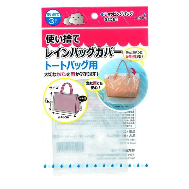 使い捨て レインバッグカバー 3P (トートバッグ用) 約45×40cm 雨の日 雨対策 227-46 12点迄メール便OK(su3a073) | ブランド登録なし