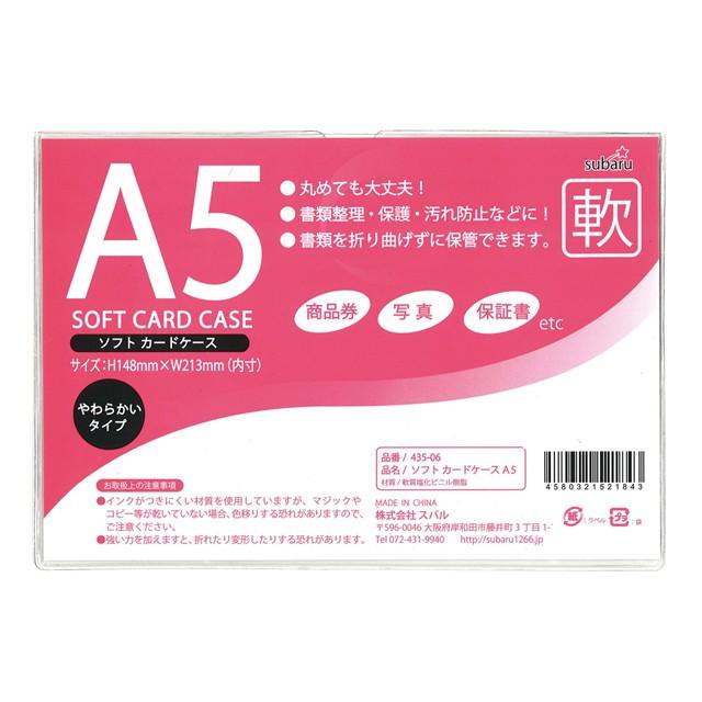 【まとめ買い=12個単位】ソフトカードケースA5 435-06(su3a302) | ブランド登録なし
