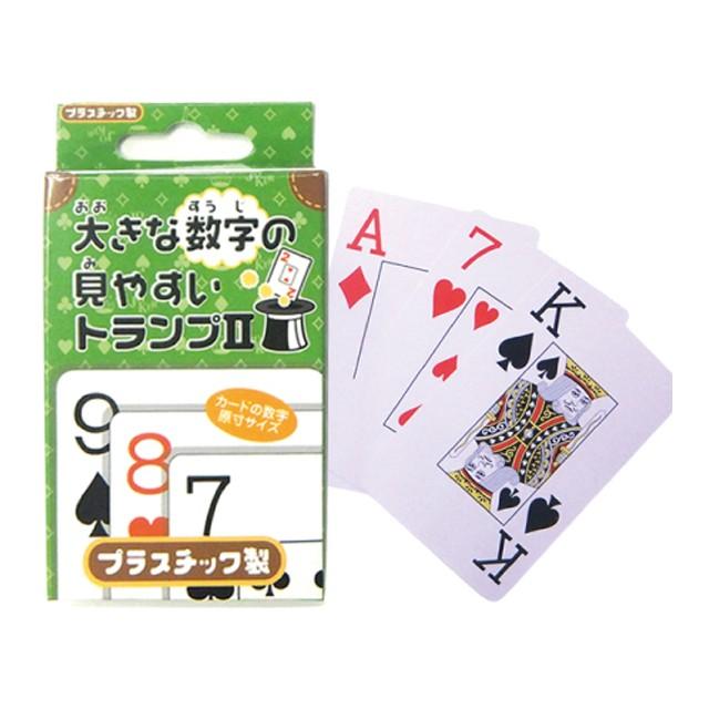 大きな数字の見やすいトランプII 423-10 9点迄メール便OK